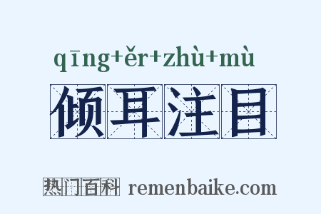 倾耳注目是什么意思的图片